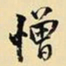 王铎憎书法图片