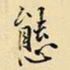 王铎态书法图片