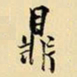 王铎鼎书法图片
