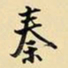 王铎秦书法图片