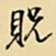 王铎贶书法图片
