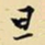 王铎旦书法图片