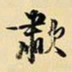 王铎啸书法图片