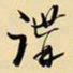 王铎讲书法图片