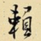 王铎赖书法图片