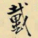 王铎戴书法图片