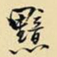 王铎黯书法图片