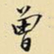 王铎曾书法图片