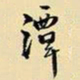 王铎潭书法图片