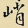 王铎峭书法图片