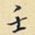 王铎壬书法图片