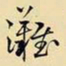 王铎滩书法图片