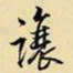 王铎让书法图片