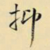 王铎抑书法图片