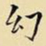 王铎幻书法图片