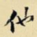 王铎他书法图片