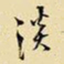 王铎淡书法图片