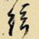 王铎弦书法图片