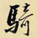 王铎骑书法图片