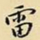 王铎雷书法图片