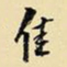 王铎佳书法图片