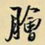 王铎脍书法图片