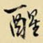 王铎醒书法图片
