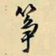 王铎筝书法图片