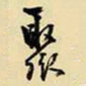 王铎聚书法图片