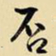 王铎否书法图片