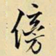 王铎傍书法图片
