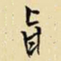 王铎旨书法图片