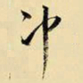 王铎冲书法图片