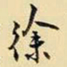王铎徐书法图片