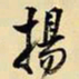 王铎扬书法图片