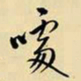 王铎噱书法图片