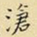 王铎沧书法图片