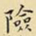 王铎险书法图片