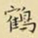 王铎鹤书法图片