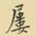 王铎屡书法图片