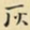 王铎灰书法图片