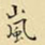 王铎岚书法图片