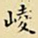 王铎崚书法图片