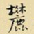 王铎麓书法图片