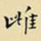 王铎雌书法图片