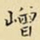 王铎嶒书法图片