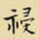 王铎祲书法图片