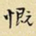 王铎慨书法图片