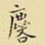 王铎麟书法图片