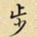 王铎步书法图片